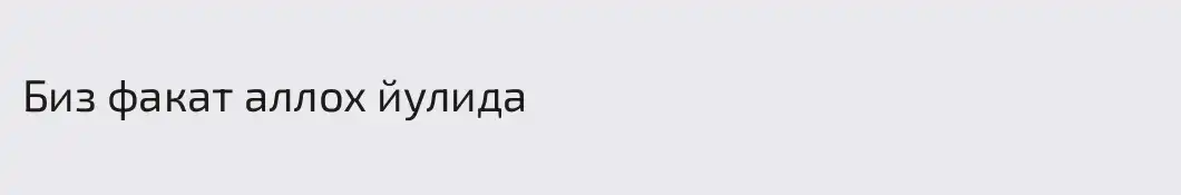 Биз факат аллох йулида